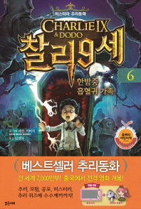 찰리 9세 6 - 한밤중 흡혈귀 가족